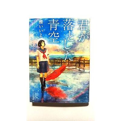 君が落とした青空 (スターツ出版文庫) 櫻いいよ 中古 9784813700425