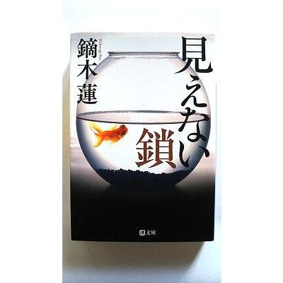 見えない鎖 (潮文庫) 鏑木蓮 中古 9784267020490 送料無料 : えびす  