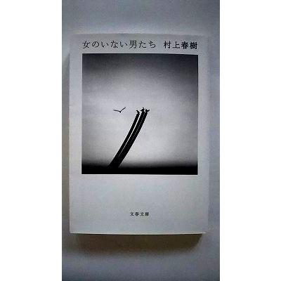女のいない男たち (文春文庫) 村上 春樹 中古 9784167907082 送料無料