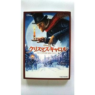 クリスマス・キャロル (竹書房文庫 ディズニー) チャールズ ディケンズ