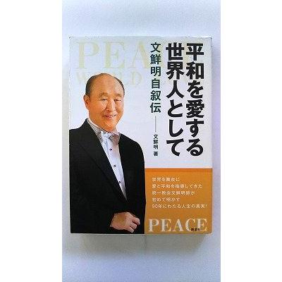 平和を愛する世界人として: 文鮮明自叙伝 (創藝社) 文 鮮明 中古