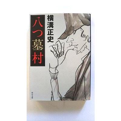 八つ墓村 (角川文庫) 横溝 正史 中古 9784041304013 送料無料 : えびす