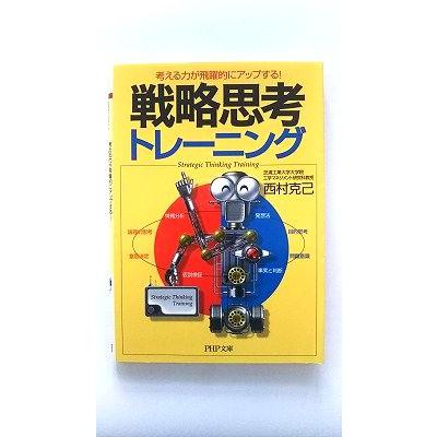 戦略思考トレーニング 考える力が飛躍的にアップする! (PHP文庫) 西村