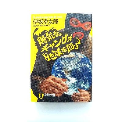 【新書】初版帯付き　陽気なギャングが地球を回す 陽気なギャングが地球を回す 祥伝社文庫 中古本・書籍 | ブックオフ