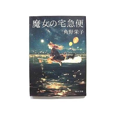 魔女の宅急便 (角川文庫) 角野 栄子 中古 9784041007914 送料