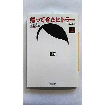 帰ってきたヒトラー 上 (河出文庫) ティムール ヴェルメシュ