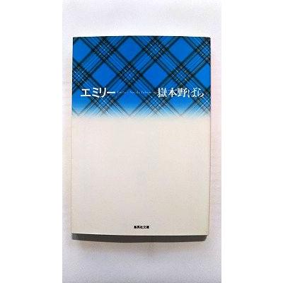 エミリー (集英社文庫) 嶽本 野ばら 中古 9784087478181 送料無料 