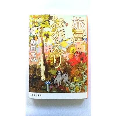 旅屋おかえり (集英社文庫) 原田 マハ 中古 9784087452259 送料無料