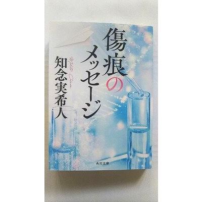 傷痕のメッセージ (角川文庫) 知念 実希人 中古 9784041150191 送料
