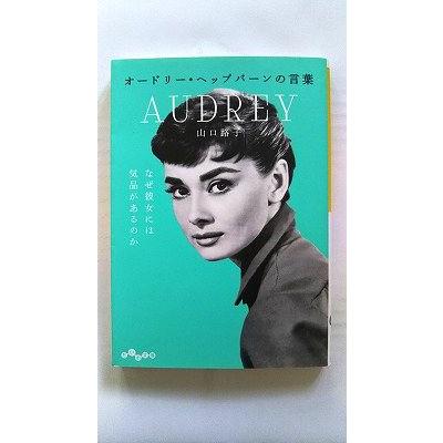 オードリー ヘップバーンの言葉 (だいわ文庫) 山口路子 中古