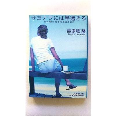 サヨナラには早過ぎる (光文社文庫) 喜多嶋 隆 中古 9784334736835