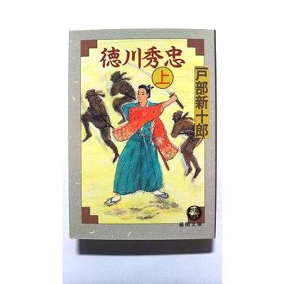 徳川秀忠 上 (徳間文庫) 戸部 新十郎 中古 9784198902513 送料無料