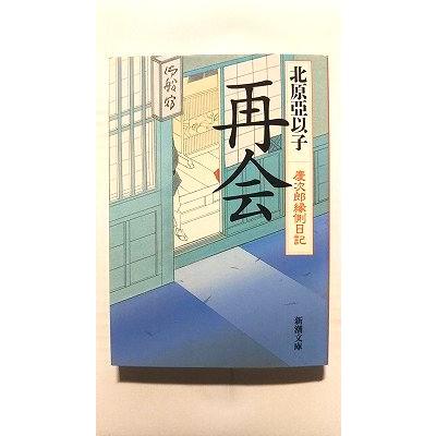 再会 慶次郎縁側日記 (新潮文庫) 北原 亞以子 中古 9784101414157 送料