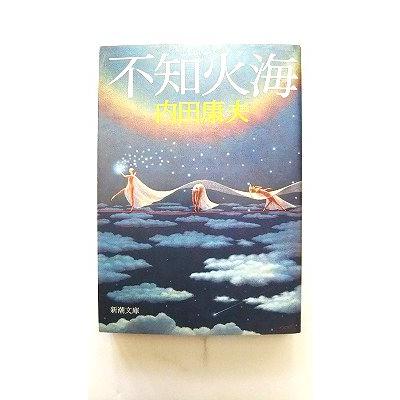 不知火海 (新潮文庫) 内田 康夫 中古 9784101267272 送料無料 : えびす