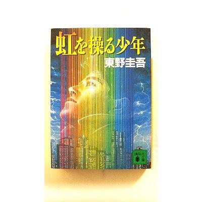 虹を操る少年 (講談社文庫) 東野 圭吾 中古 9784062635455 送料無料