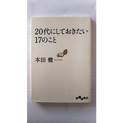 20代にしておきたい17のこと (だいわ文庫) 本田 健 中古 9784479302834