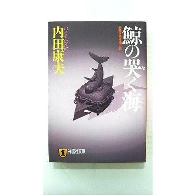 鯨の哭く海 (祥伝社文庫) 内田 康夫 中古 9784396332426 送料無料