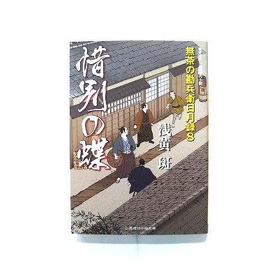 惜別の蝶 無茶の勘兵衛日月録 8 (二見書房文庫) 浅黄斑 中古