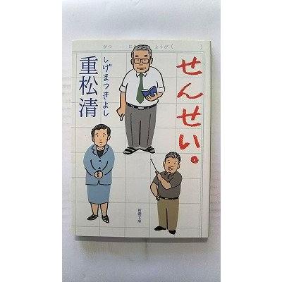 せんせい。 (新潮社文庫) 重松清 中古 9784101349275 送料無料