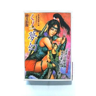 くノ一夢幻 長編官能小説 (竹書房文庫) 睦月影郎 中古 9784812430477