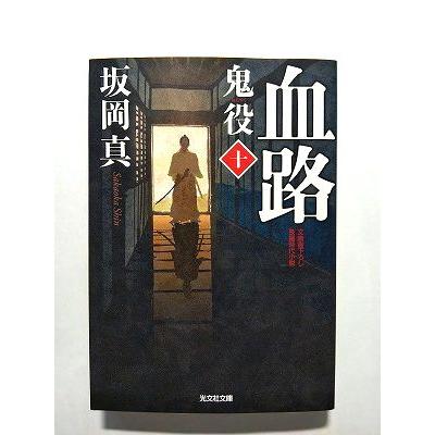 鬼役 文庫書下ろし 長編時代小説 10 血路 (光文社文庫) 坂岡真 中古