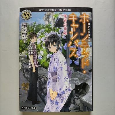 ホ-ンテッド・キャンパス 死者の花嫁 KADOKAWA 櫛木理宇 角川 
