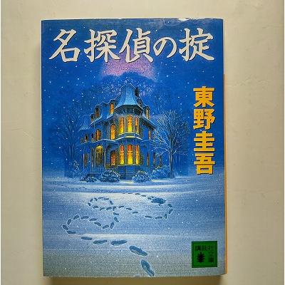 名探偵の掟 講談社 東野圭吾 講談社文庫9784062646185 : えびす