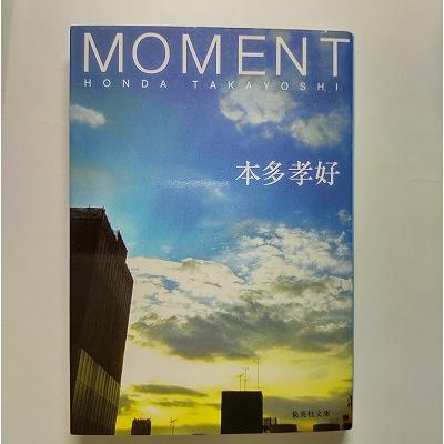 Moment 集英社 本多孝好 集英社文庫9784087478594 : えびす  