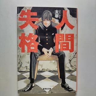 人間失格 集英社 太宰治 集英社文庫9784087520019 : えびすブックス