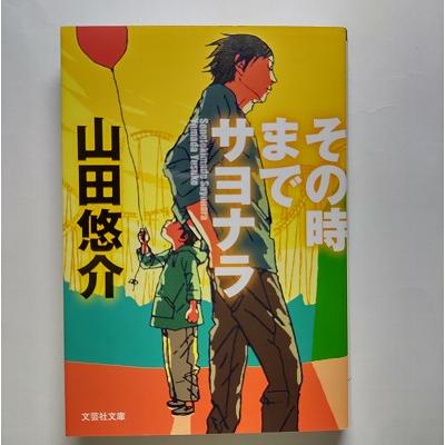その時までサヨナラ 文芸社 山田悠介 文芸社文庫9784286119649 