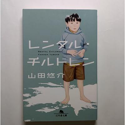 レンタル・チルドレン 幻冬舎 山田悠介 幻冬舎文庫9784344411234 