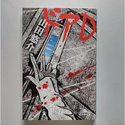 ドアD 幻冬舎 山田悠介 幻冬舎文庫9784344413535 : えびすブックス
