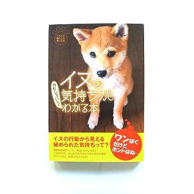 【中古】 イヌの気持ちがおもしろいほどわかる本/扶桑社/イヌとの暮らしを楽しむ会 イヌの気持ちがおもしろいほどわかる本 扶桑社 イヌとの暮らしを楽しむ