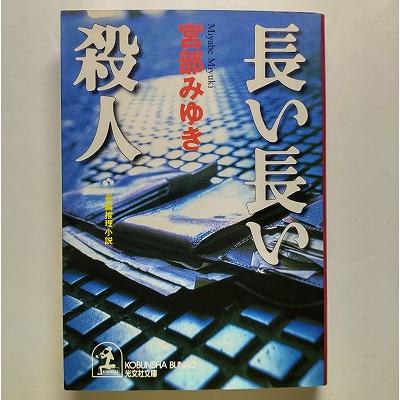 【中古】 誰か 長編推理小説/光文社/宮部みゆき Amazon.co.jp: 誰か―Somebody (文春文庫) : みゆき, 宮部: 本