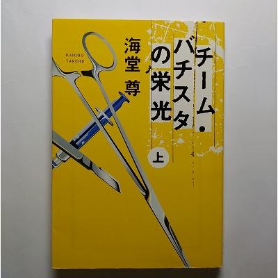 チ-ム・バチスタの栄光 上 宝島社 海堂尊 宝島社文庫9784796661614
