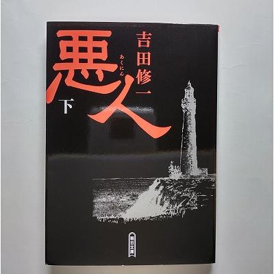 悪人 下 朝日新聞出版 吉田修一 朝日文庫9784022645241 : えびす 