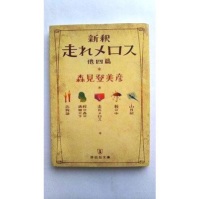 サイン本 新釈走れメロス : 他四篇 新釈】走れメロス 他四篇 森見登美彦 | 古書店うみつばめ
