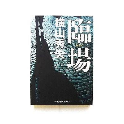 臨場 光文社 横山秀夫（小説家） 光文社文庫9784334743031 : えびす 