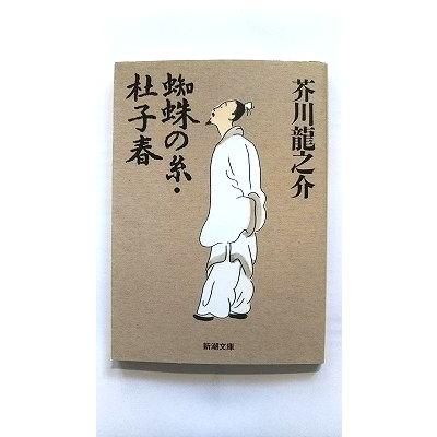 蜘蛛の糸／杜子春 改版 新潮社 芥川龍之介 新潮文庫9784101025032