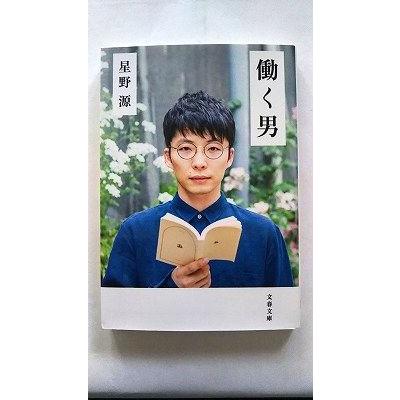 働く男 文藝春秋 星野源 文春文庫9784167904524 : えびすブックス