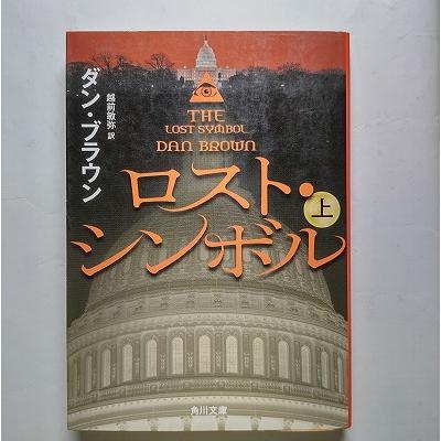 ロスト・シンボル 上 角川書店 ダン・ブラウン ダン・ブラウン、越前
