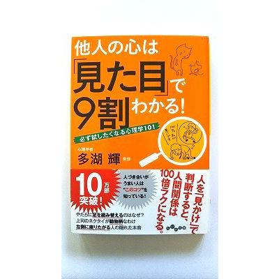 他人の心は「見た目」で9割わかる！ 必ず試したくなる心理学101  