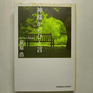 神様からひと言 長編小説 光文社 荻原浩 光文社文庫9784334738426