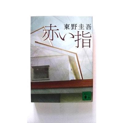 赤い指 講談社 東野圭吾 講談社文庫9784062764445 : えびす