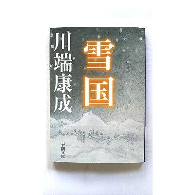 雪国 改版 新潮社 川端康成 新潮文庫9784101001012 : えびすブックス
