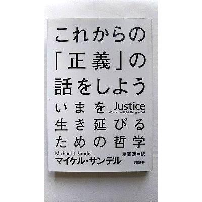 これからの「正義」の話をしよう (ハヤカワ・ノンフィクション文庫