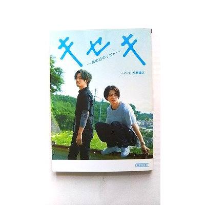 キセキ ―あの日のソビト― (朝日文庫) 小林雄次 中古 9784022648358  