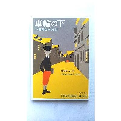 車輪の下 (新潮文庫) ヘルマン ヘッセ 中古 9784102001035 送料無料