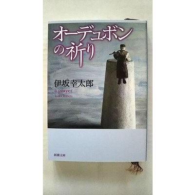 オーデュボンの祈り (新潮文庫) 幸太郎， 伊坂 中古 9784101250212  