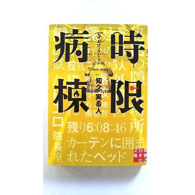 時限病棟 (実業之日本社文庫) 知念 実希人 中古 9784408553160 送料
